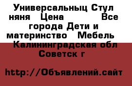 Универсальныц Стул няня › Цена ­ 1 500 - Все города Дети и материнство » Мебель   . Калининградская обл.,Советск г.